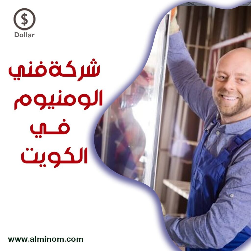 فني المنيوم دسمان الكويت